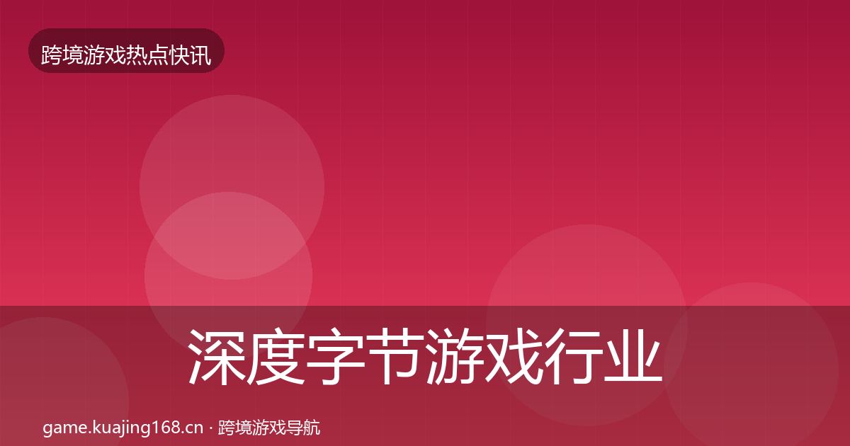 深度字节游戏行业快讯