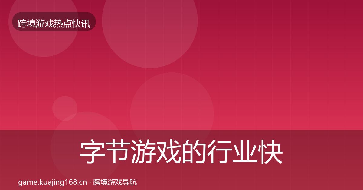 字节游戏的行业快讯(实用)