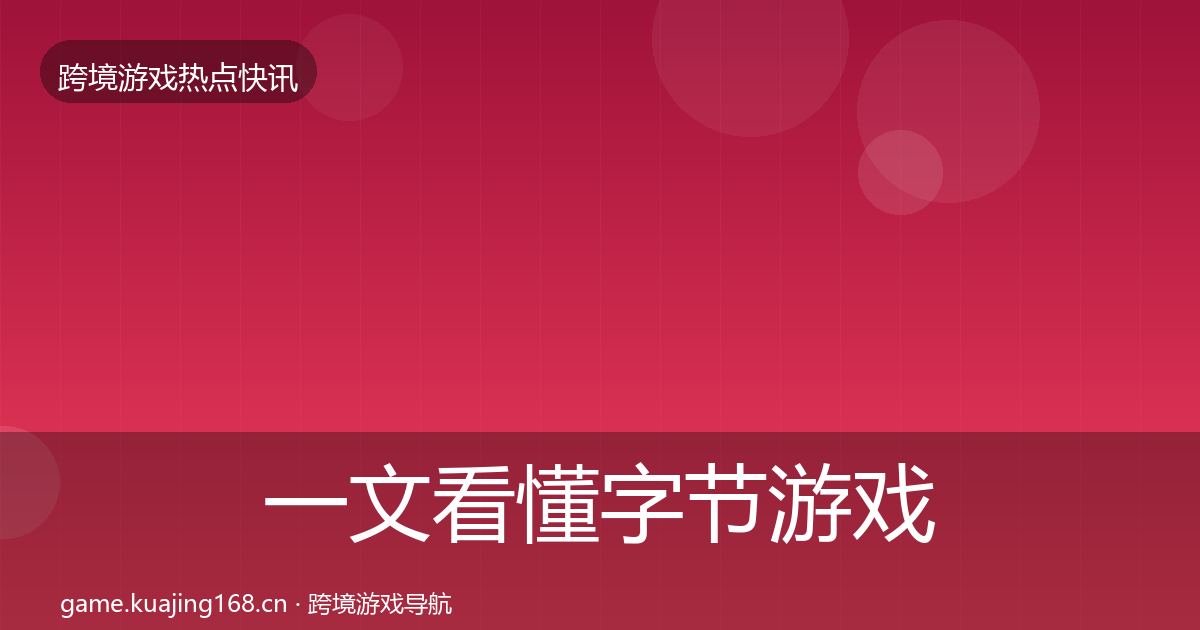一文看懂字节游戏行业快讯｜实用