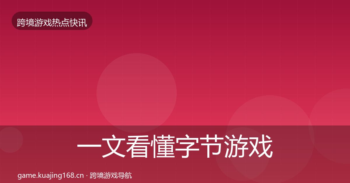 一文看懂字节游戏行业快讯｜官方