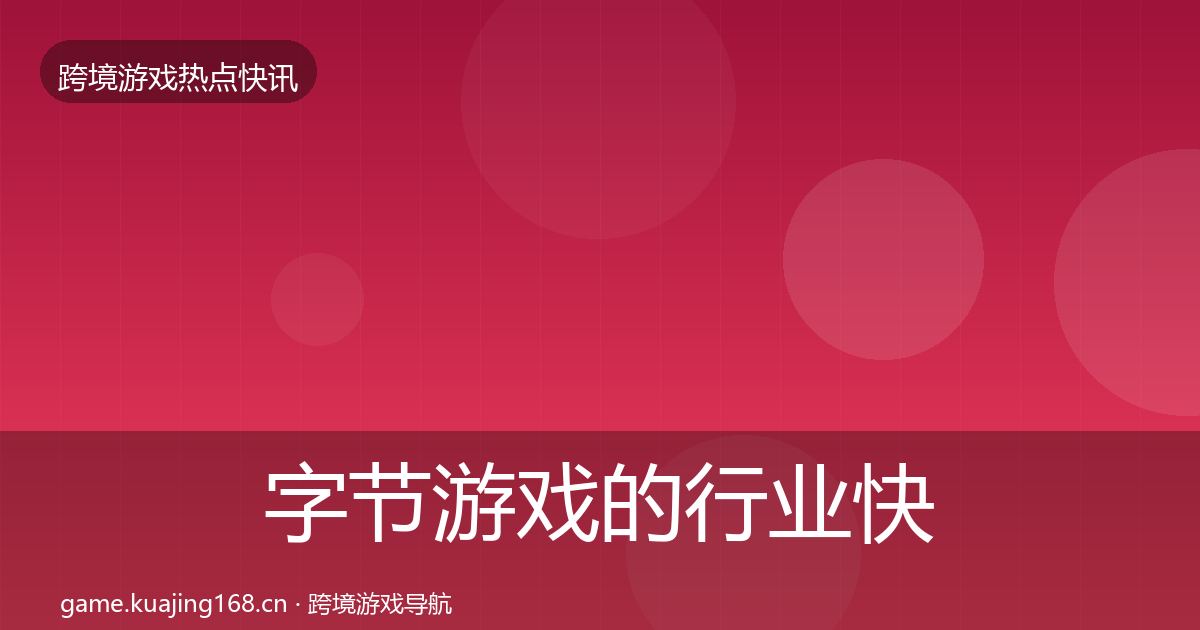 字节游戏的行业快讯（一线）