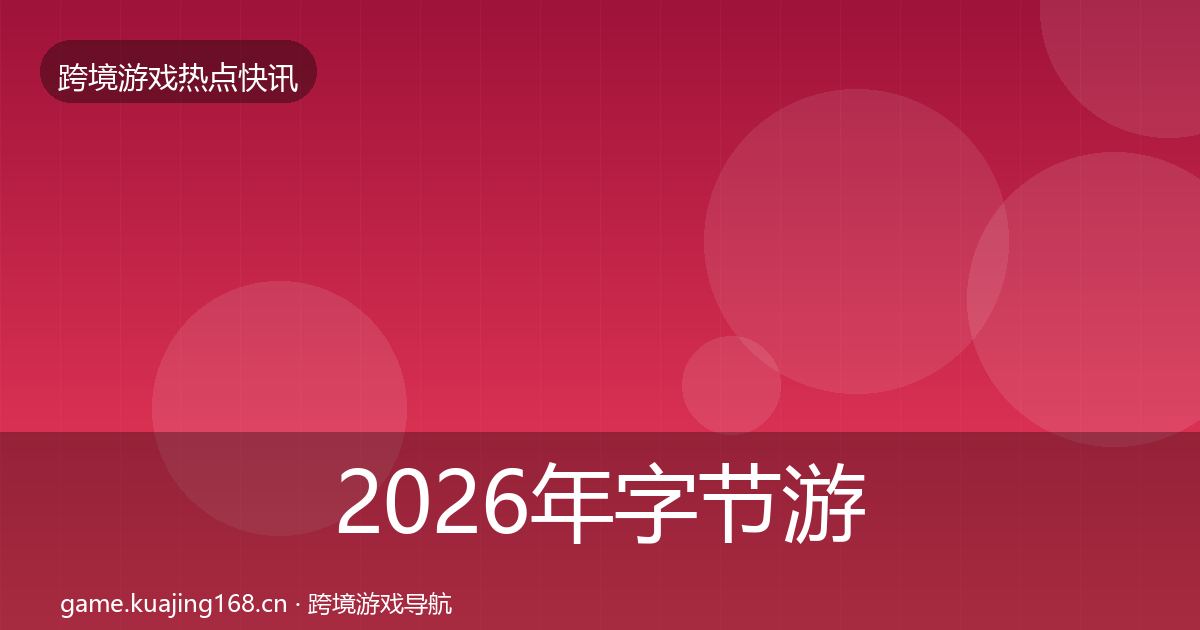 2026年字节游戏动态追踪