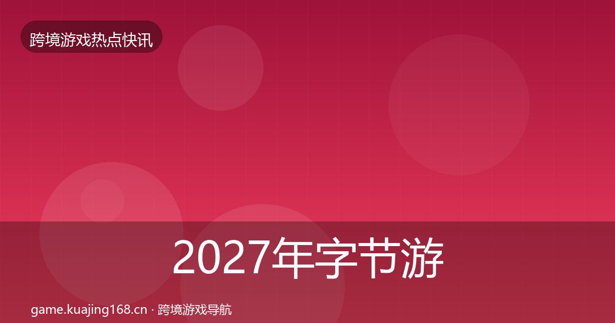 2027年字节游戏动态追踪