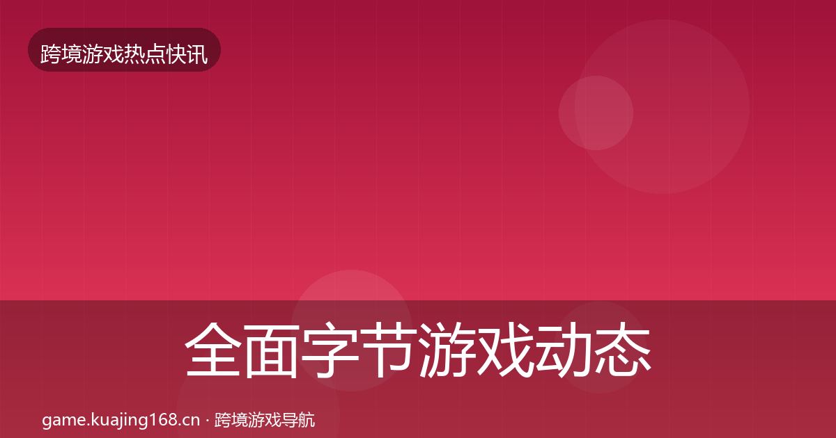 全面字节游戏动态追踪