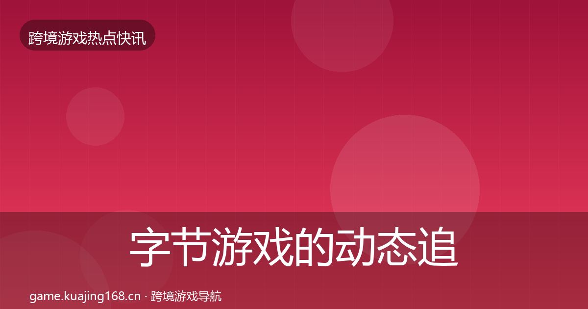 字节游戏的动态追踪（全面）