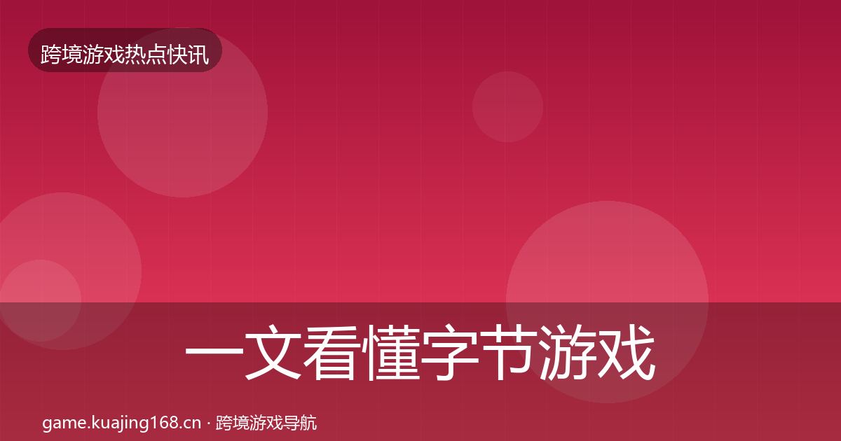 一文看懂字节游戏动态追踪｜全面