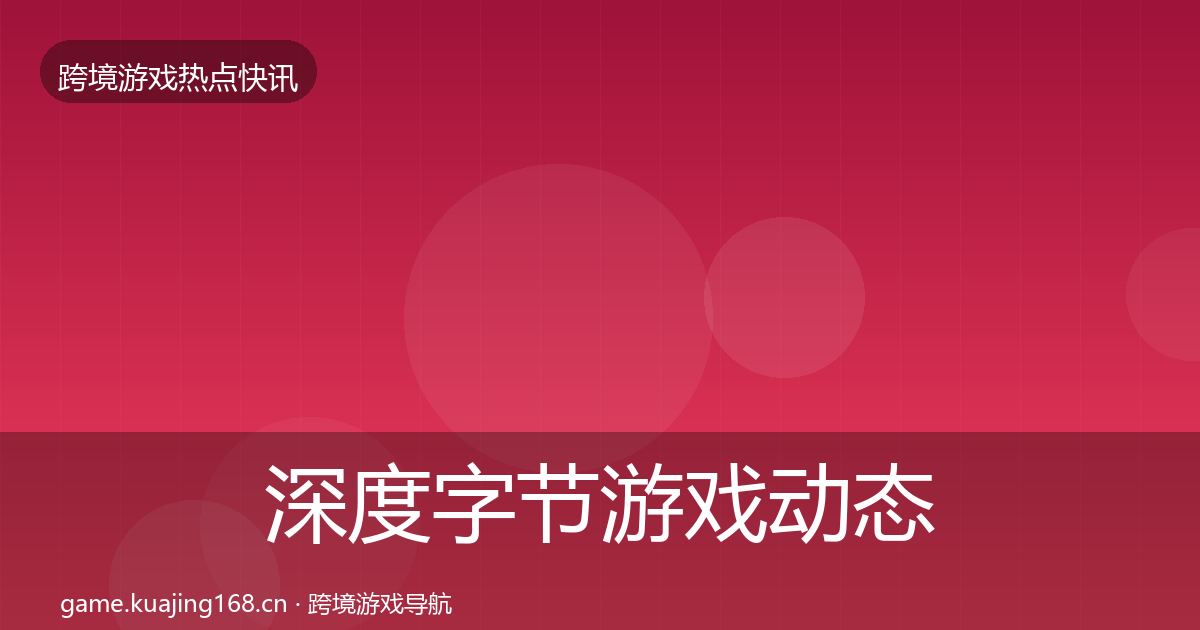 深度字节游戏动态追踪