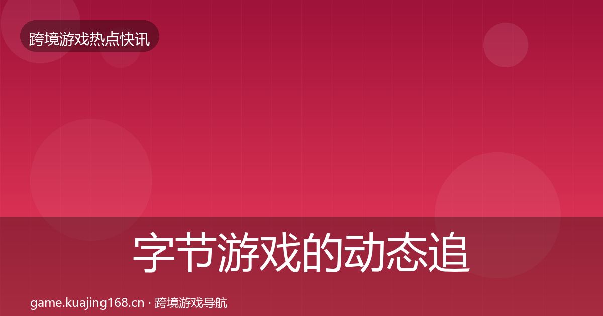 字节游戏的动态追踪（深度）