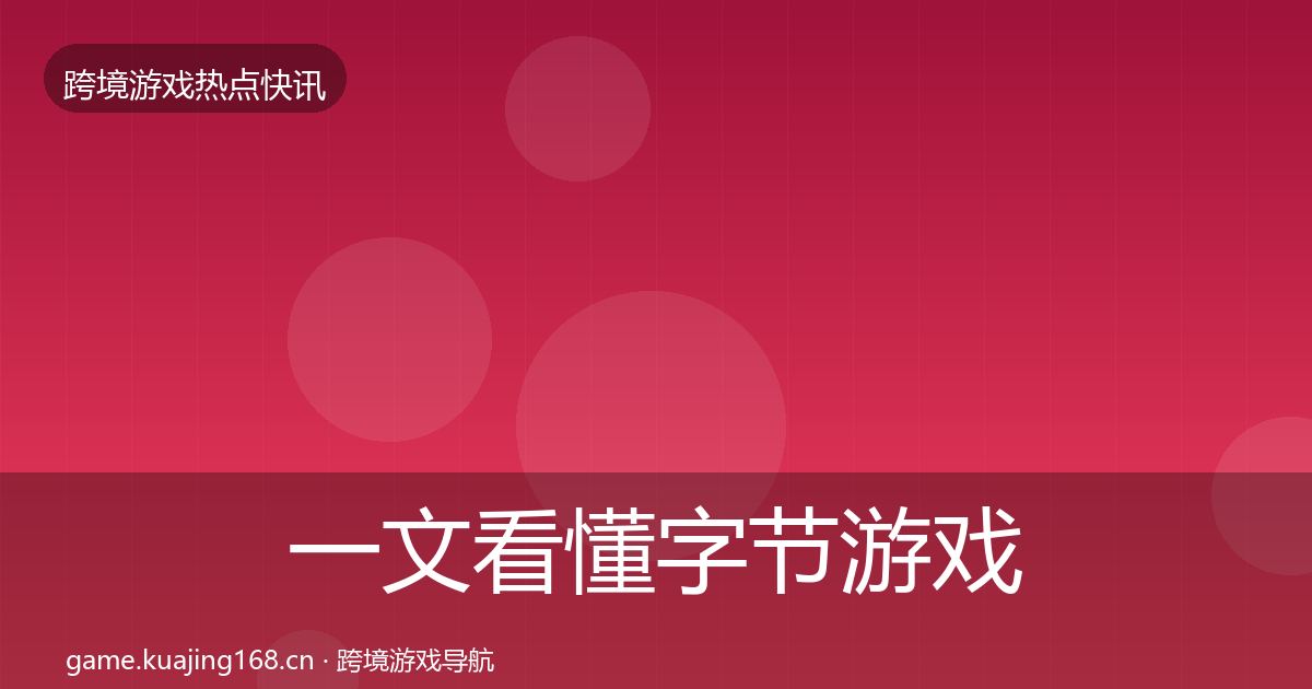 一文看懂字节游戏动态追踪｜深度