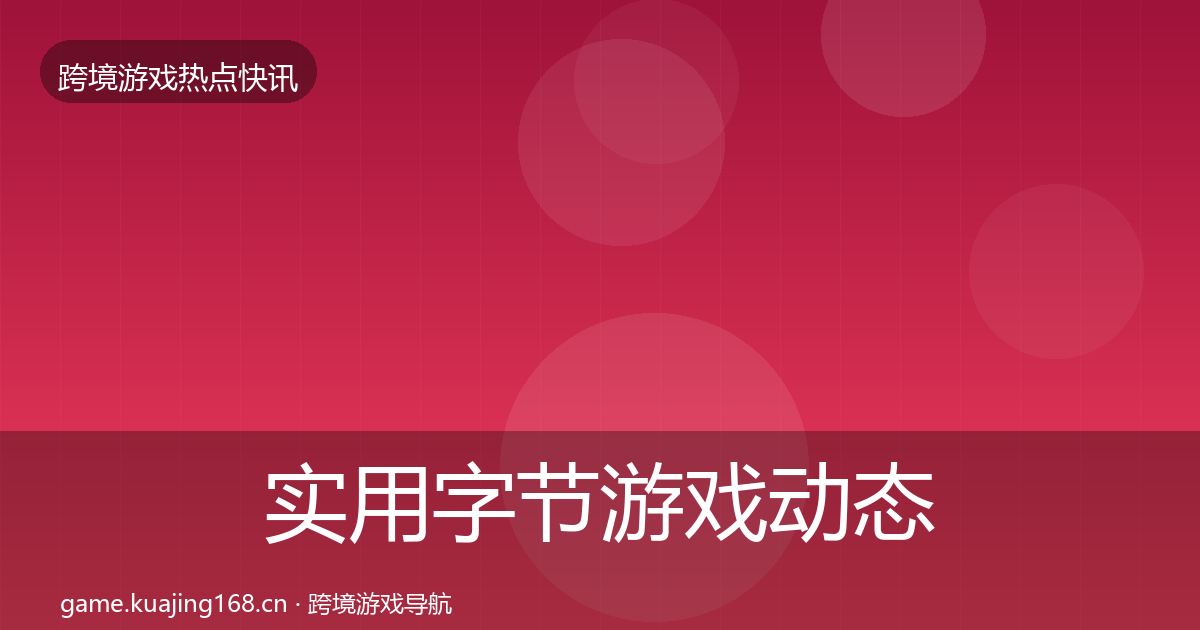 实用字节游戏动态追踪