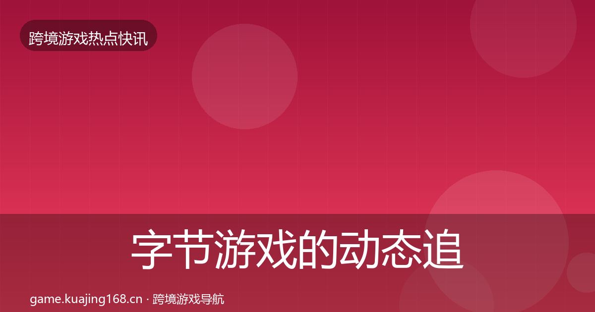 字节游戏的动态追踪（实用）