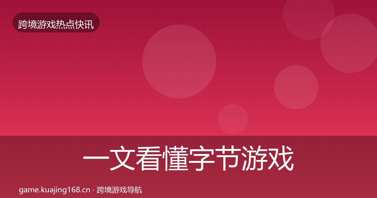 一文看懂字节游戏动态追踪｜实用