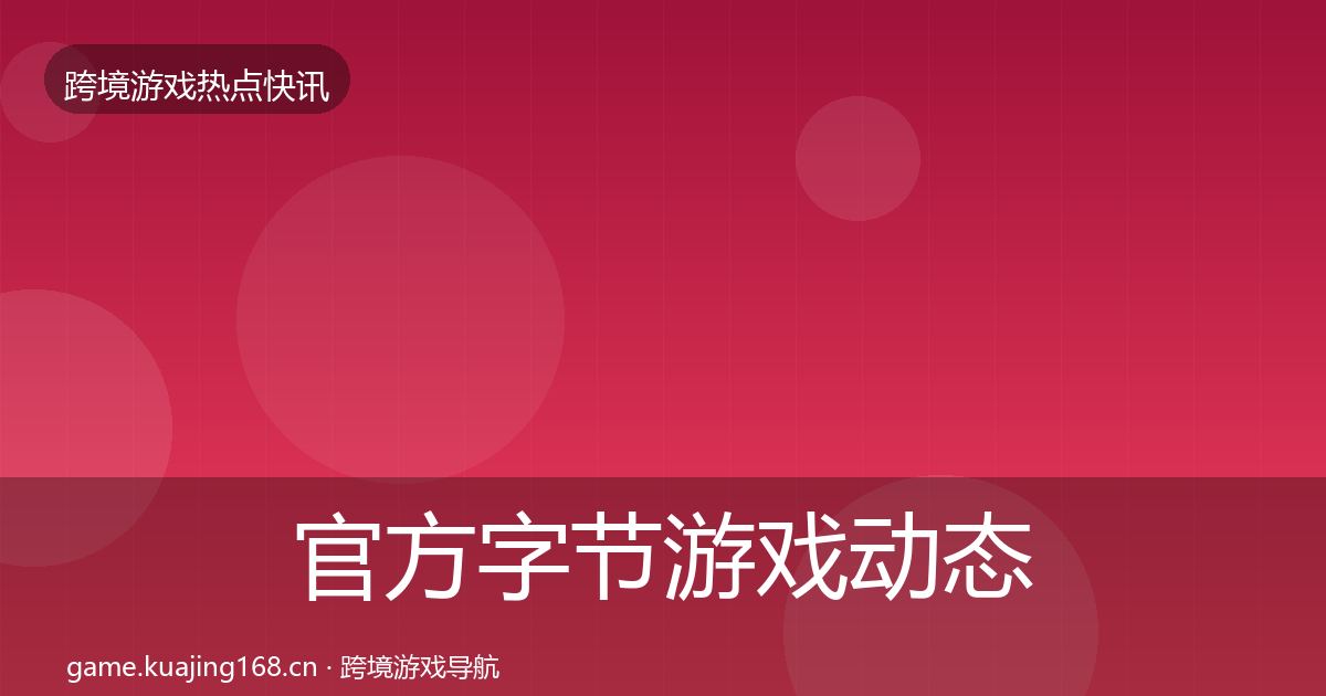 官方字节游戏动态追踪