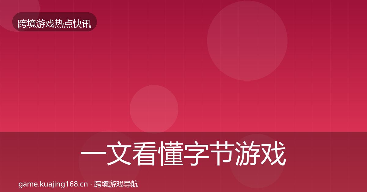 一文看懂字节游戏动态追踪｜官方