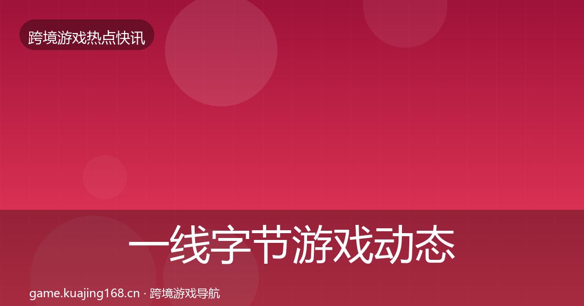一线字节游戏动态追踪