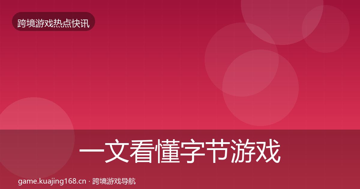 一文看懂字节游戏动态追踪｜一线