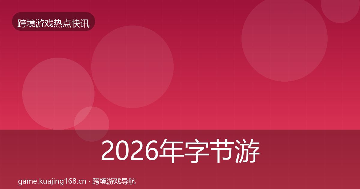 2026年字节游戏事件深度解读