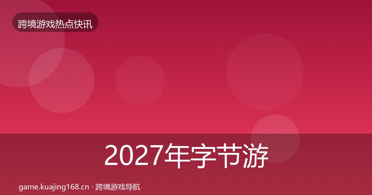2027年字节游戏事件深度解读