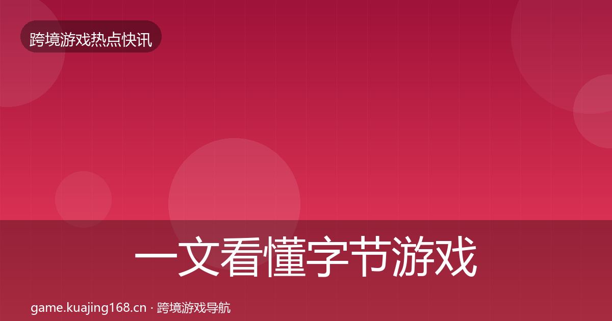一文看懂字节游戏事件深度解读｜2027年