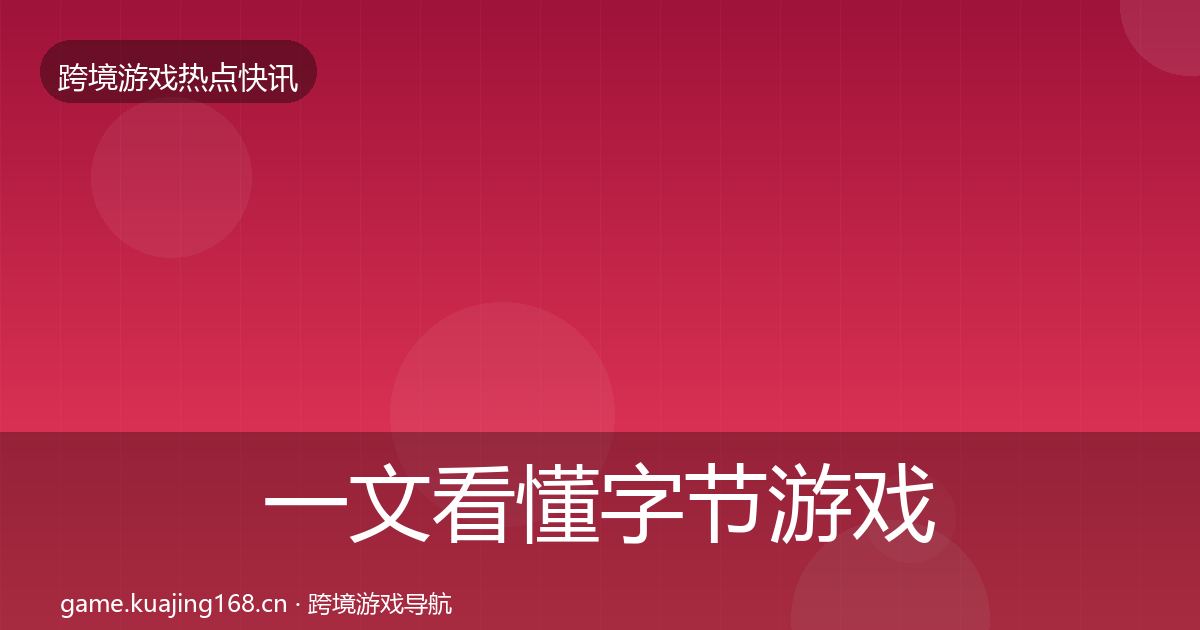 一文看懂字节游戏事件深度解读｜最新