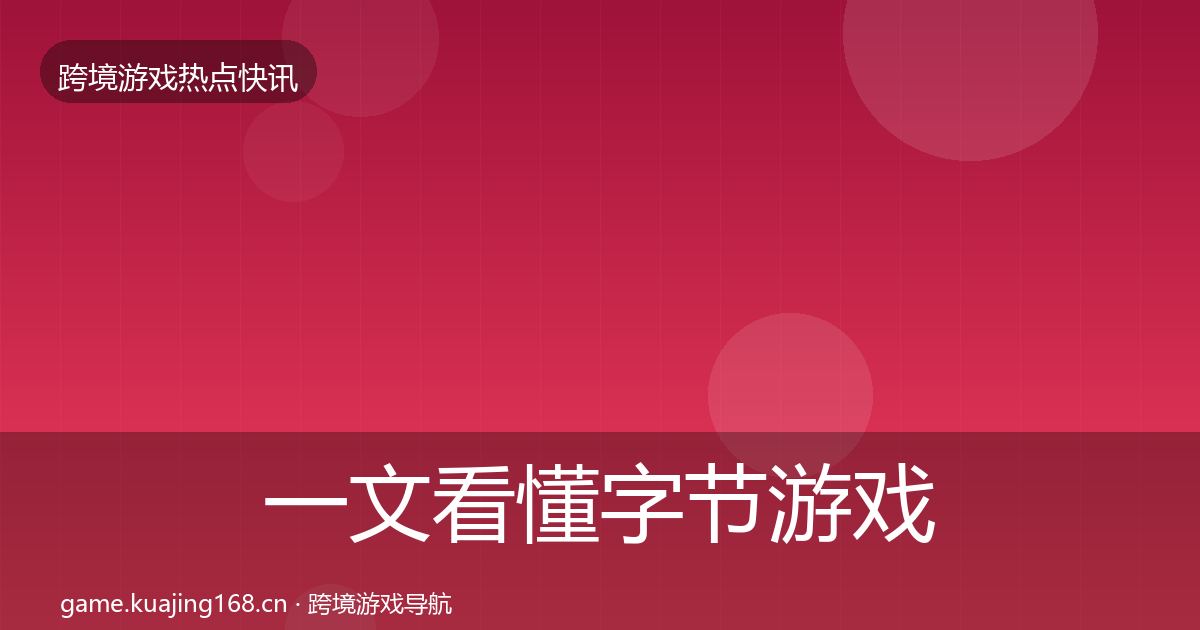 一文看懂字节游戏事件深度解读｜深度