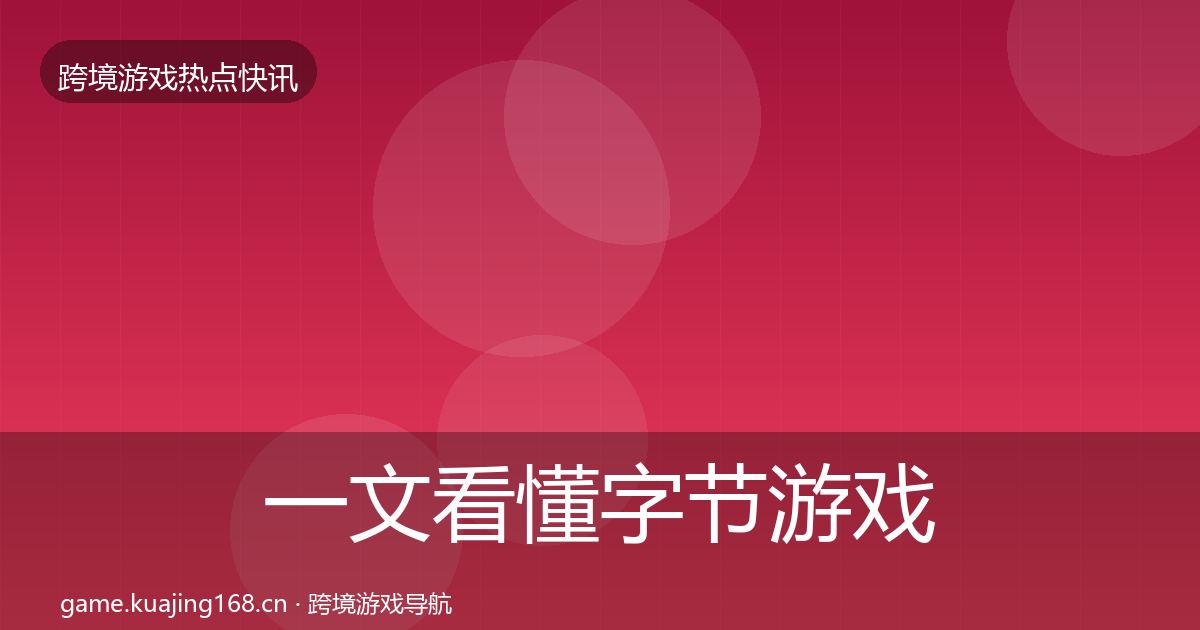 一文看懂字节游戏事件深度解读｜官方