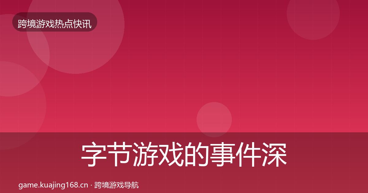 字节游戏的事件深度解读（一线）