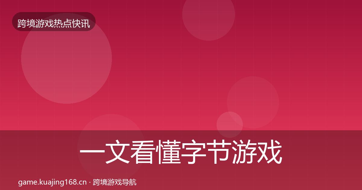 一文看懂字节游戏事件深度解读｜一线