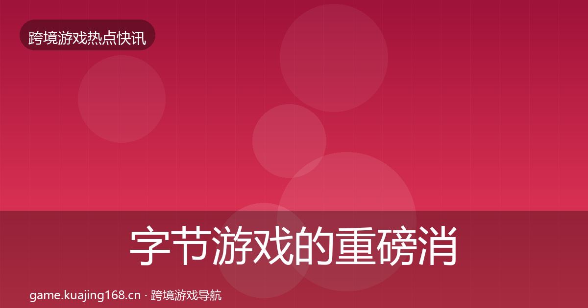 字节游戏的重磅消息（实用）