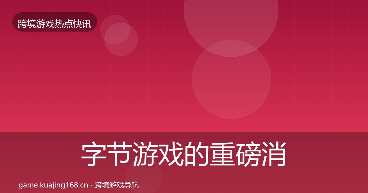 字节游戏的重磅消息（官方）