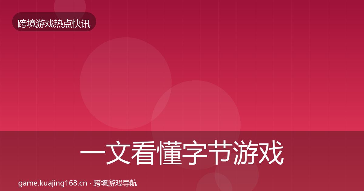一文看懂字节游戏重磅消息｜官方