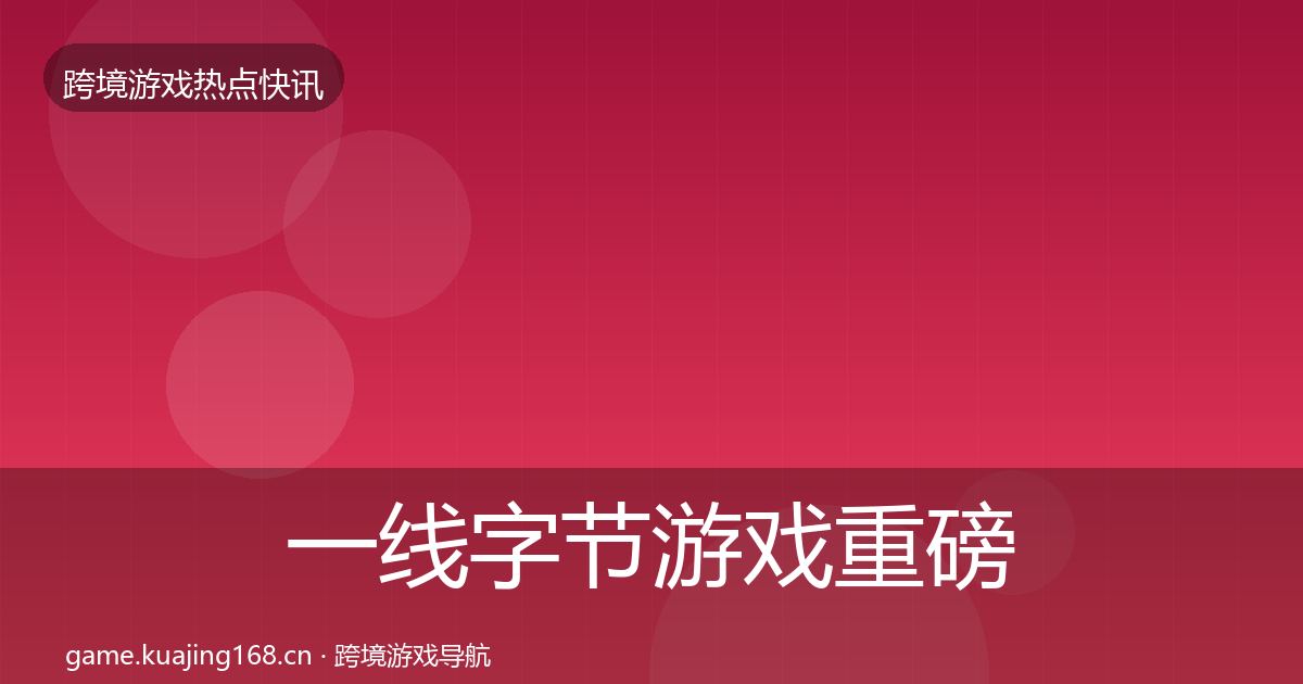 一线字节游戏重磅消息