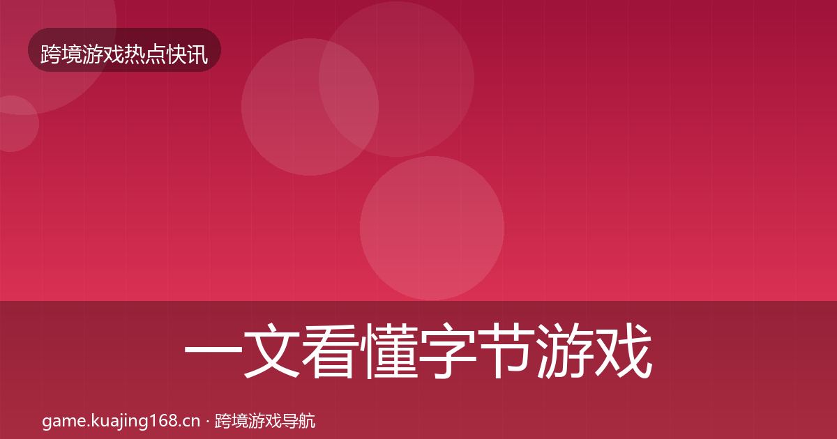 一文看懂字节游戏重磅消息｜一线