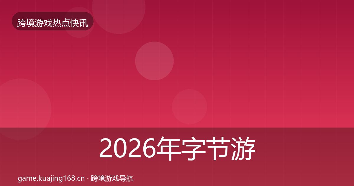 2026年字节游戏一周盘点