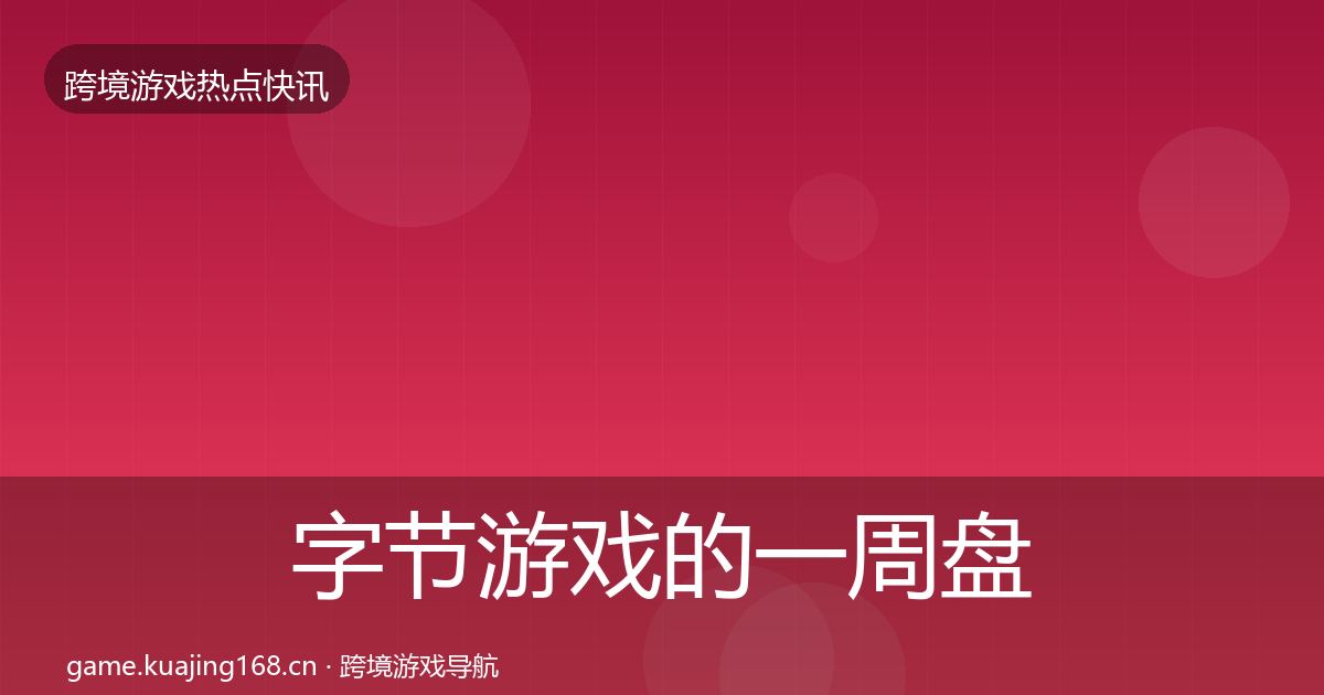 字节游戏的一周盘点（2026年）