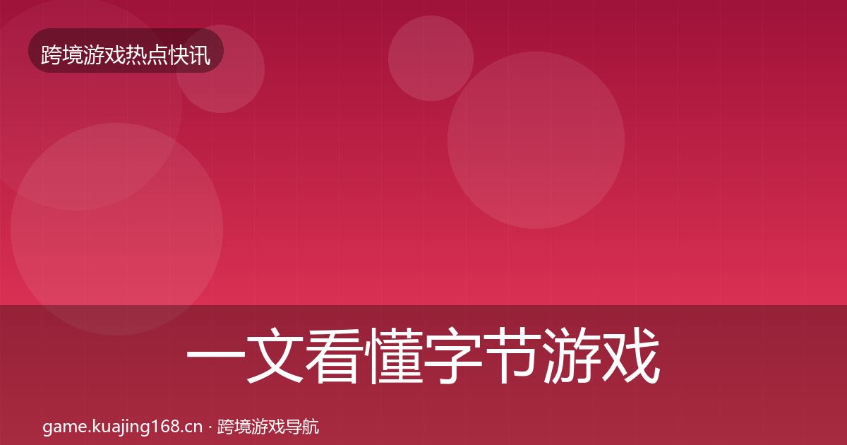 一文看懂字节游戏一周盘点｜2026年