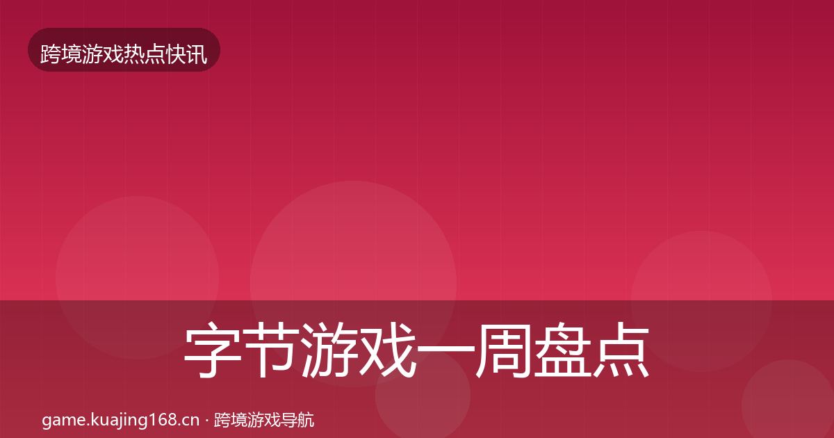 字节游戏一周盘点全指南：2026年