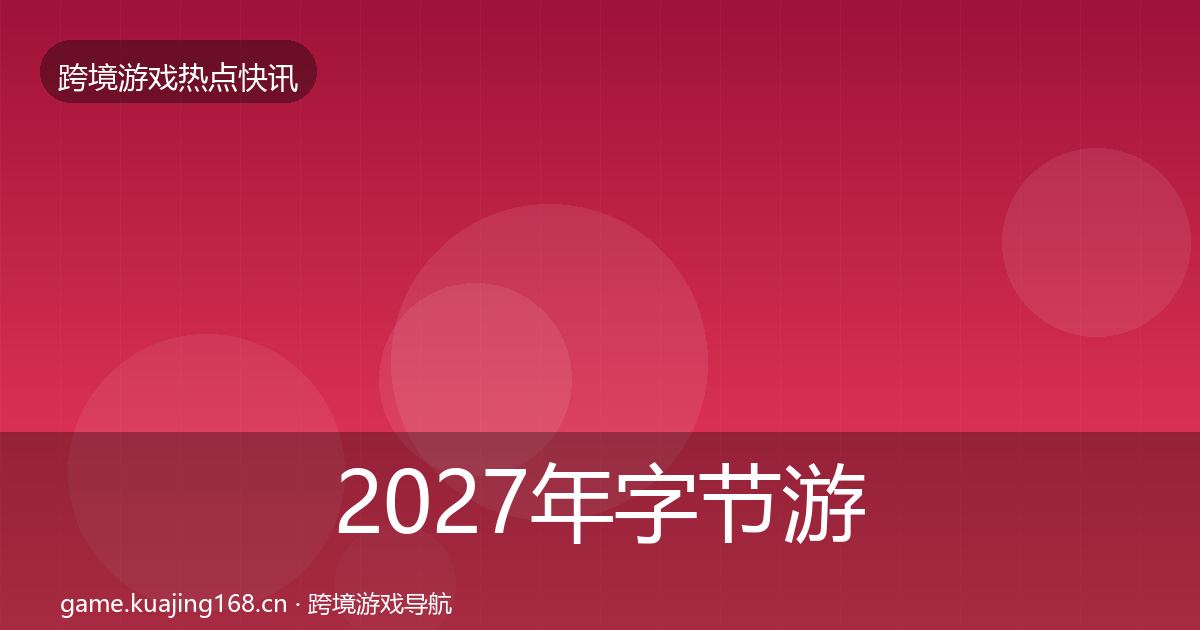 2027年字节游戏一周盘点