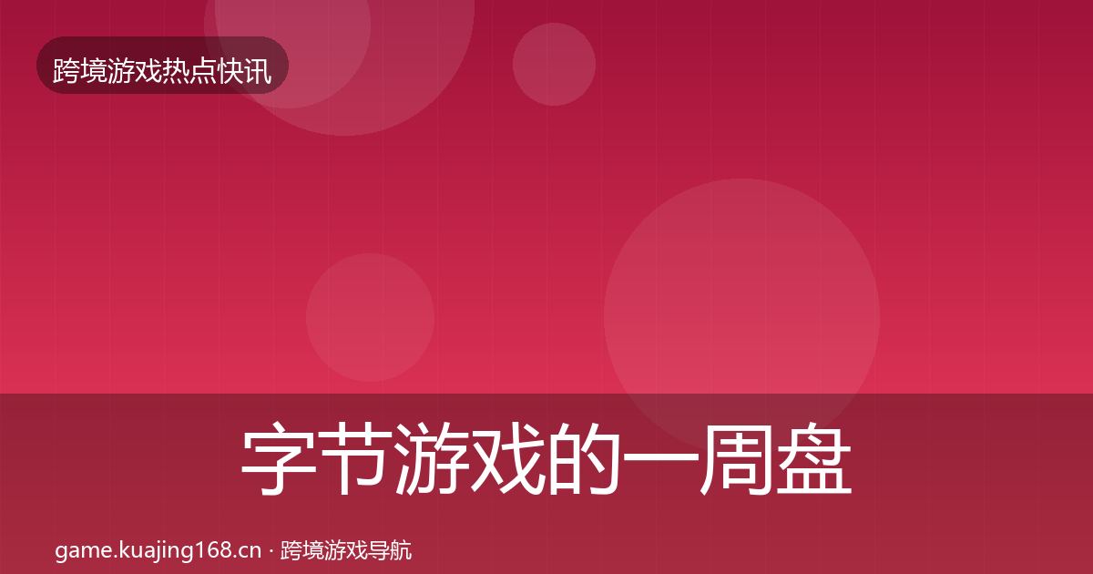 字节游戏的一周盘点（2027年）