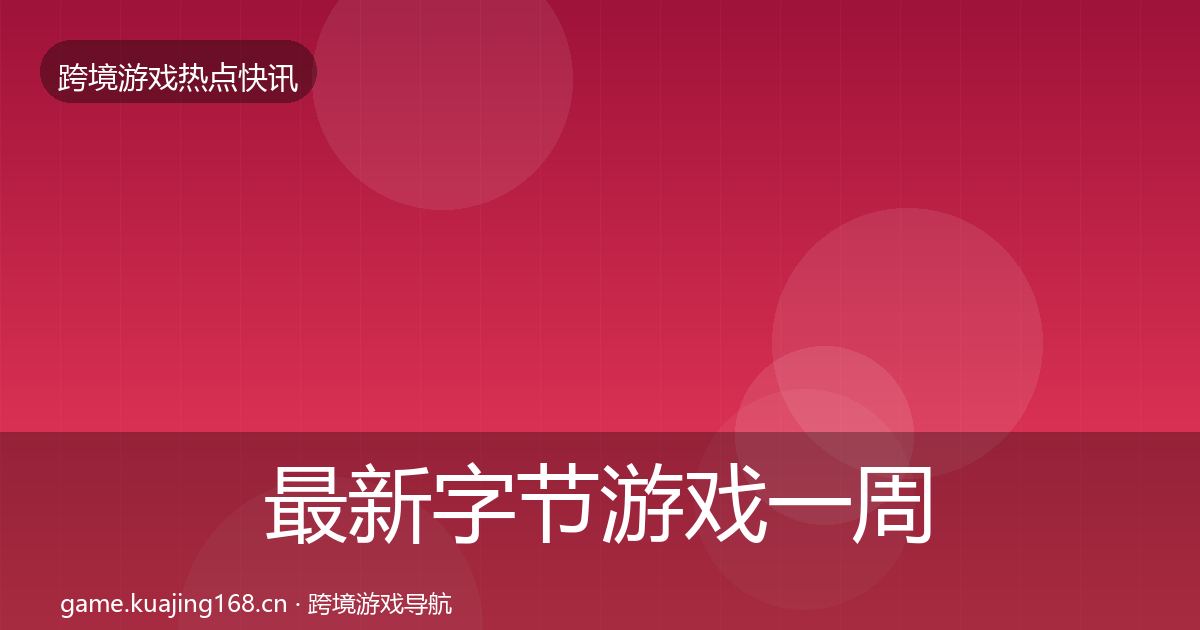 最新字节游戏一周盘点