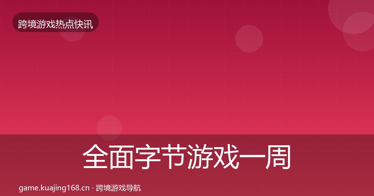 全面字节游戏一周盘点