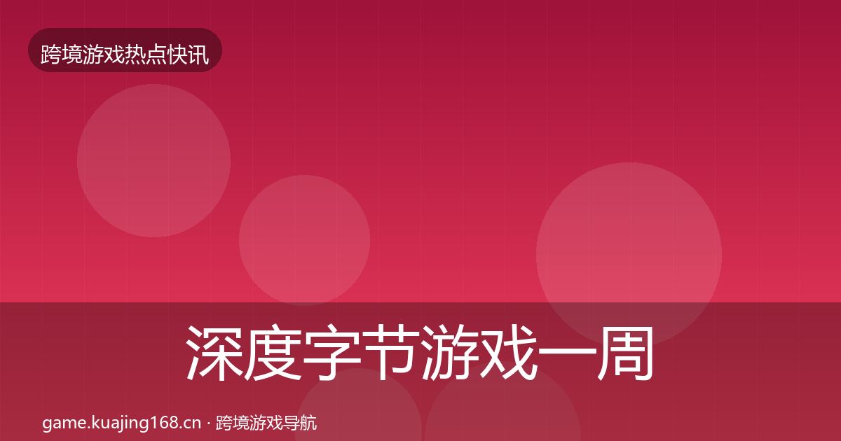 深度字节游戏一周盘点