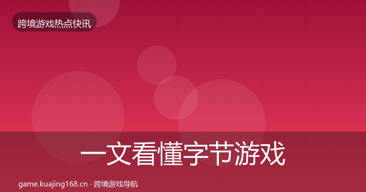 一文看懂字节游戏一周盘点｜深度