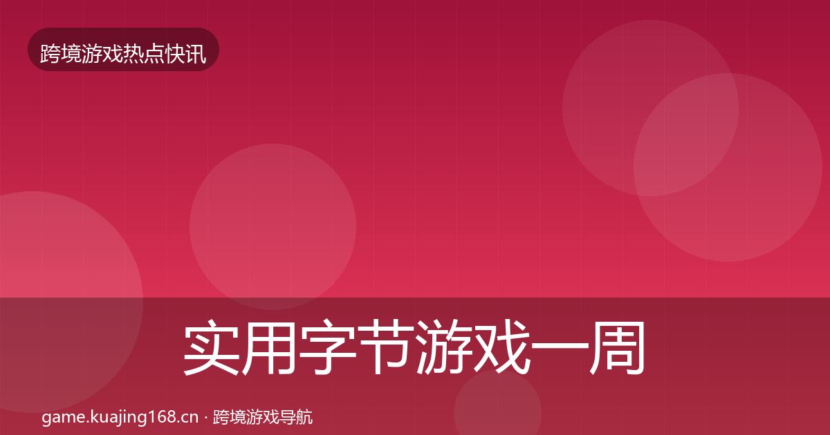 实用字节游戏一周盘点