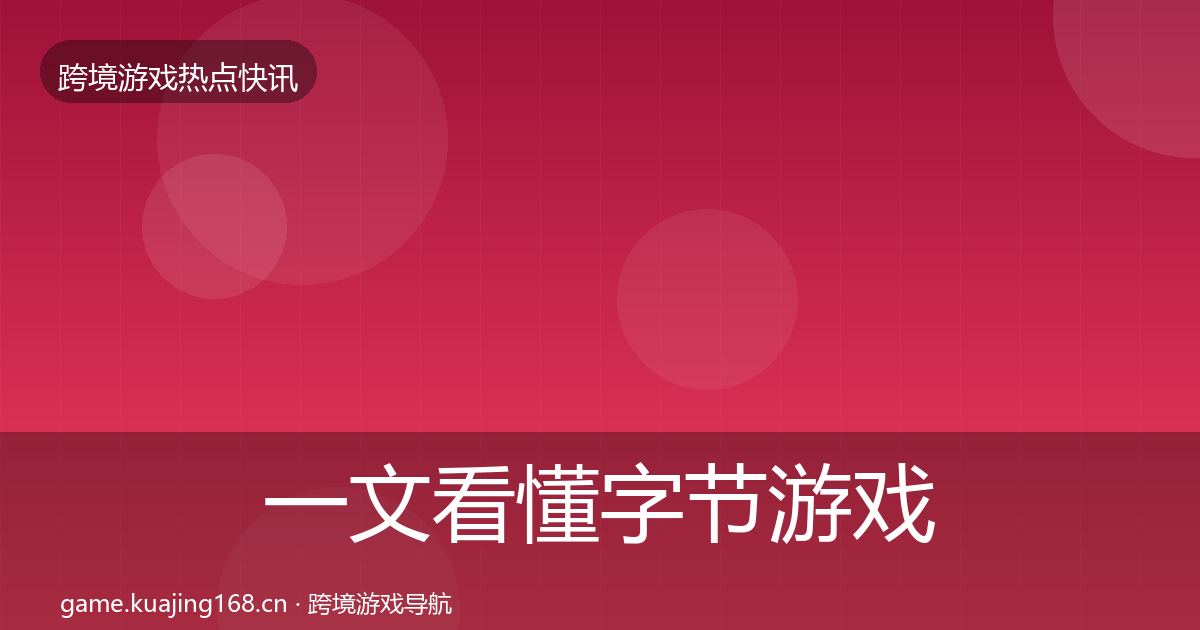 一文看懂字节游戏一周盘点｜实用