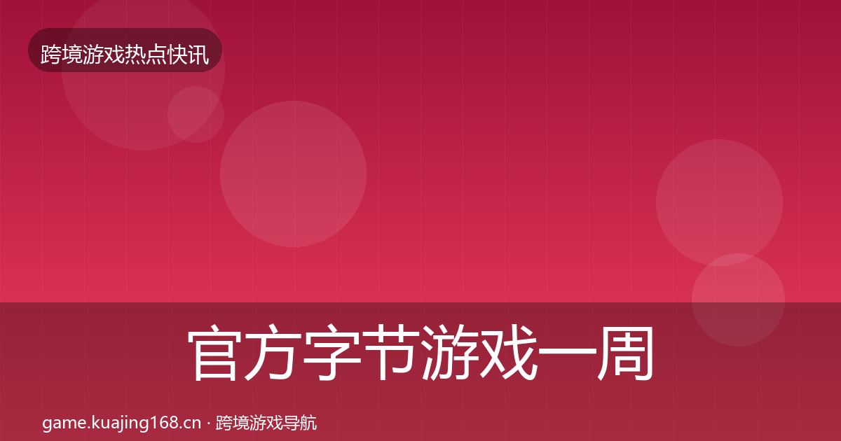 官方字节游戏一周盘点