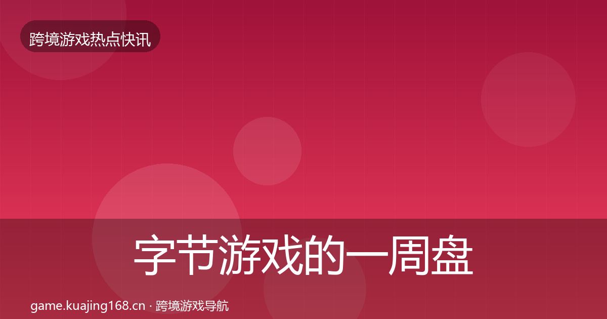字节游戏的一周盘点（官方）