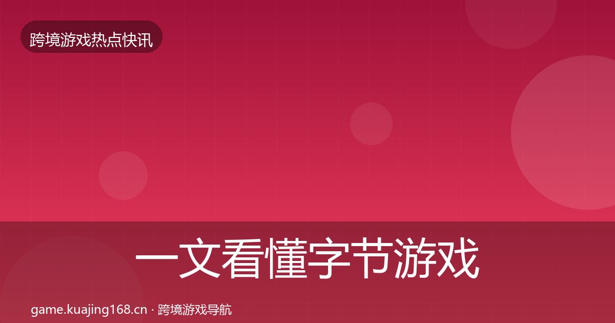 一文看懂字节游戏一周盘点｜官方
