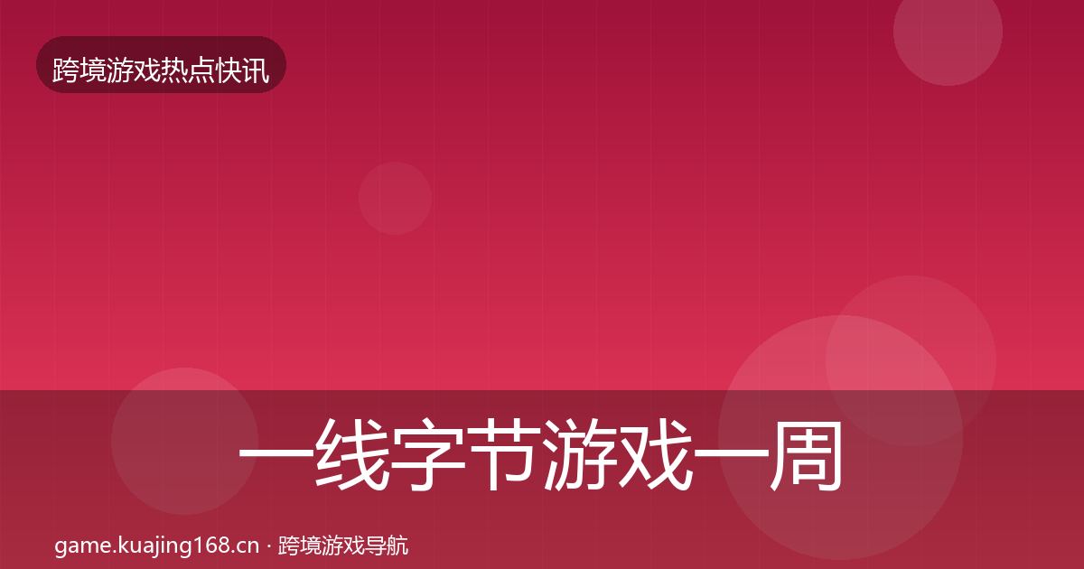一线字节游戏一周盘点