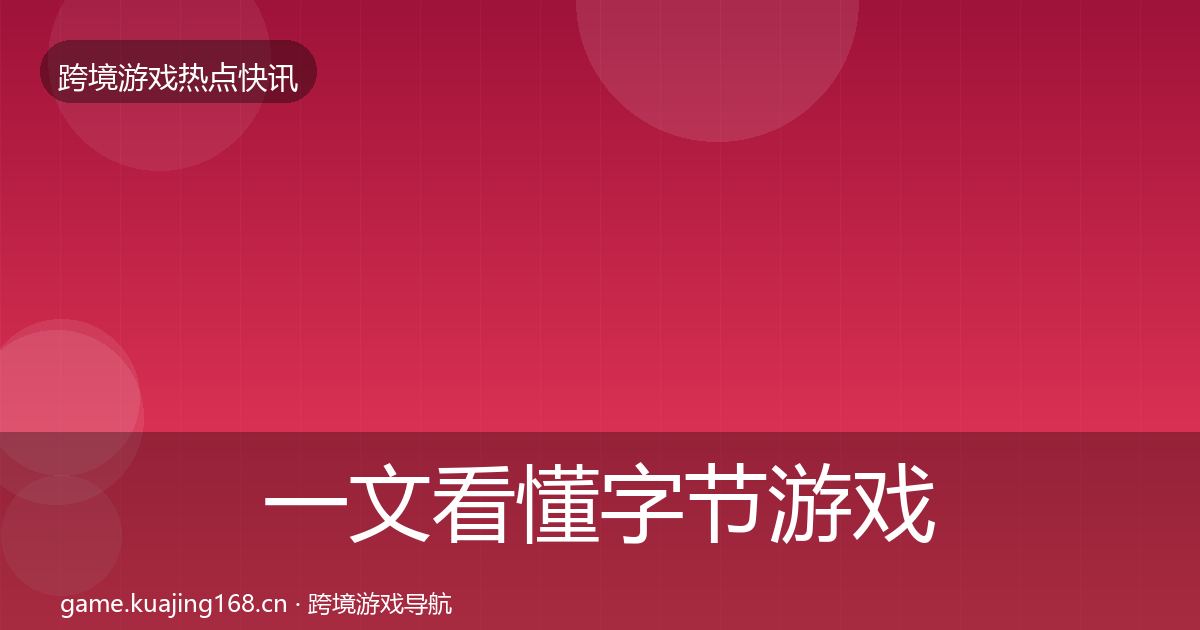一文看懂字节游戏一周盘点｜一线